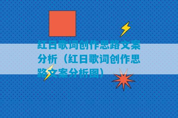 红日歌词创作思路文案分析（红日歌词创作思路文案分析图）-第1张图片-臭鼬助手