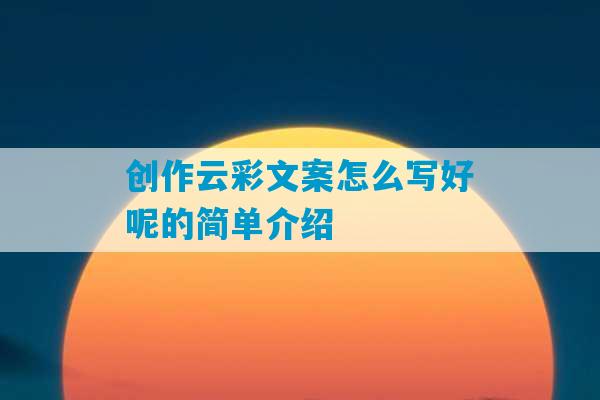 创作云彩文案怎么写好呢的简单介绍-第1张图片-臭鼬助手