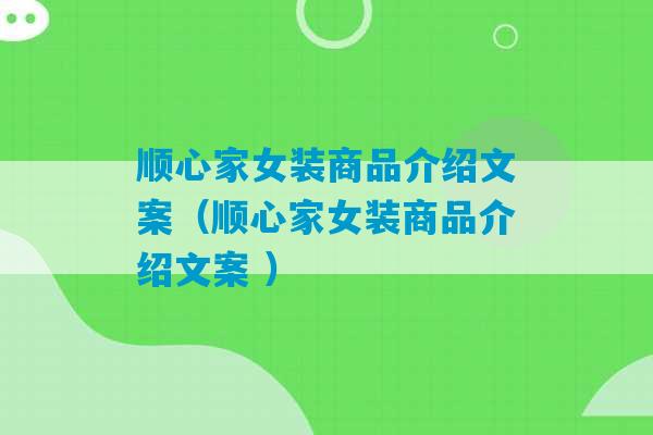 顺心家女装商品介绍文案（顺心家女装商品介绍文案 ）-第1张图片-臭鼬助手