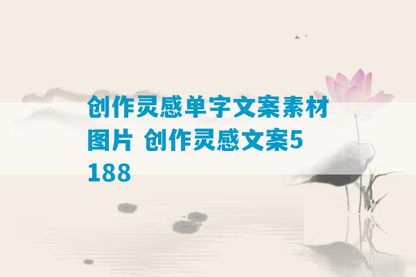 创作灵感单字文案素材图片 创作灵感文案5188-第1张图片-臭鼬助手