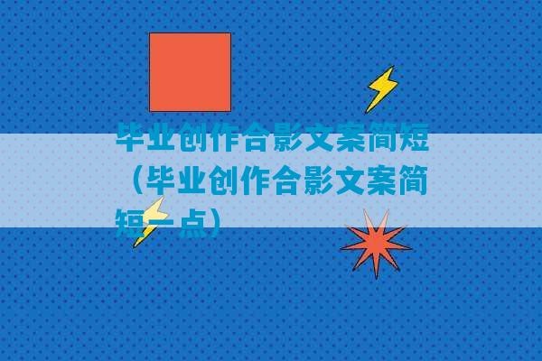 毕业创作合影文案简短（毕业创作合影文案简短一点）-第1张图片-臭鼬助手