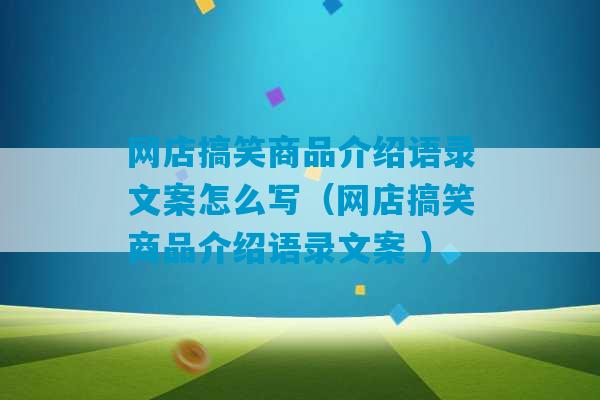 网店搞笑商品介绍语录文案怎么写（网店搞笑商品介绍语录文案 ）-第1张图片-臭鼬助手