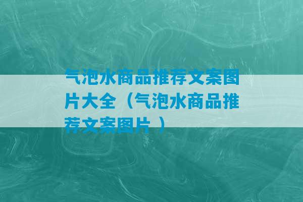 气泡水商品推荐文案图片大全（气泡水商品推荐文案图片 ）-第1张图片-臭鼬助手