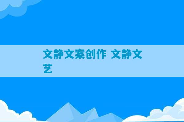 文静文案创作 文静文艺-第1张图片-臭鼬助手