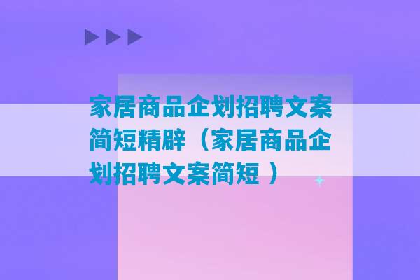 家居商品企划招聘文案简短精辟（家居商品企划招聘文案简短 ）-第1张图片-臭鼬助手