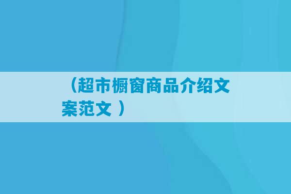 （超市橱窗商品介绍文案范文 ）-第1张图片-臭鼬助手