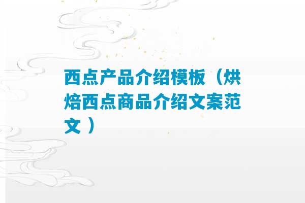 西点产品介绍模板（烘焙西点商品介绍文案范文 ）-第1张图片-臭鼬助手