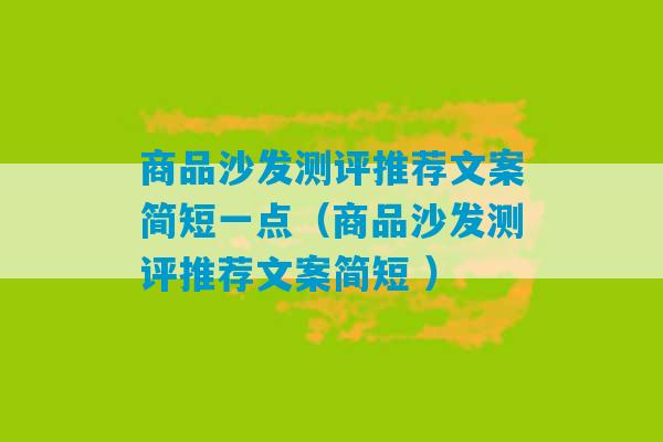 商品沙发测评推荐文案简短一点（商品沙发测评推荐文案简短 ）-第1张图片-臭鼬助手