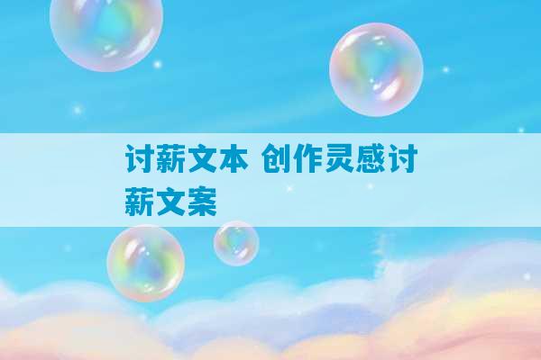 讨薪文本 创作灵感讨薪文案-第1张图片-臭鼬助手