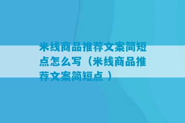 米线商品推荐文案简短点怎么写（米线商品推荐文案简短点 ）-第1张图片-臭鼬助手