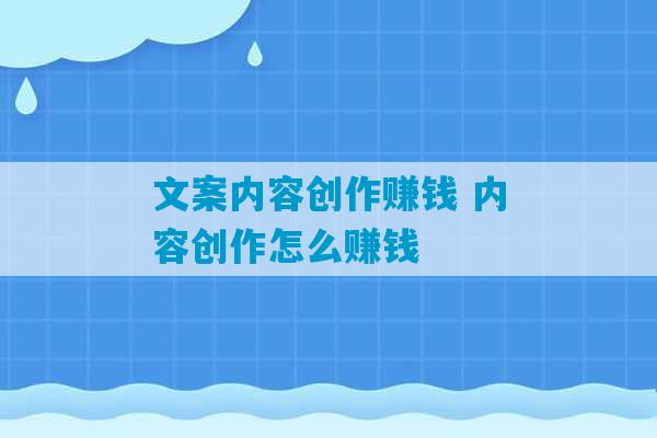 文案内容创作赚钱 内容创作怎么赚钱-第1张图片-臭鼬助手