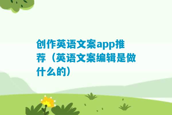 创作英语文案app推荐（英语文案编辑是做什么的）-第1张图片-臭鼬助手