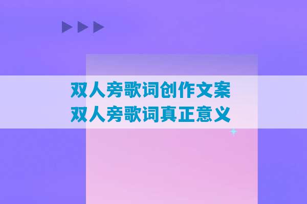 双人旁歌词创作文案 双人旁歌词真正意义-第1张图片-臭鼬助手