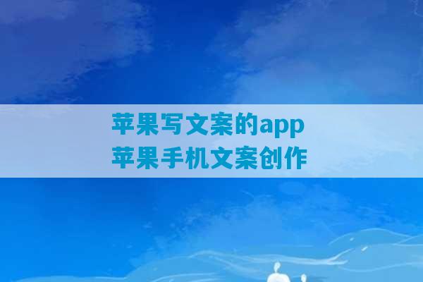 苹果写文案的app 苹果手机文案创作-第1张图片-臭鼬助手