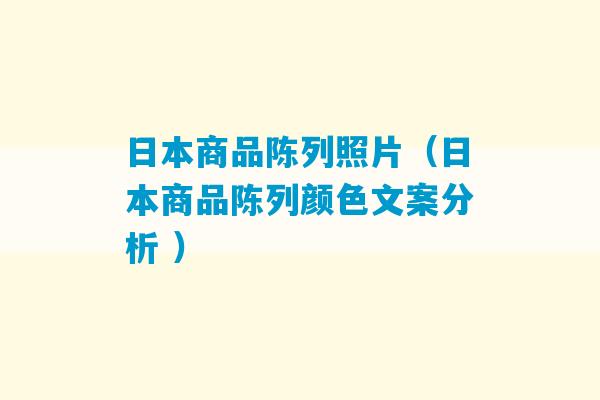 日本商品陈列照片（日本商品陈列颜色文案分析 ）-第1张图片-臭鼬助手