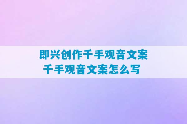 即兴创作千手观音文案 千手观音文案怎么写-第1张图片-臭鼬助手