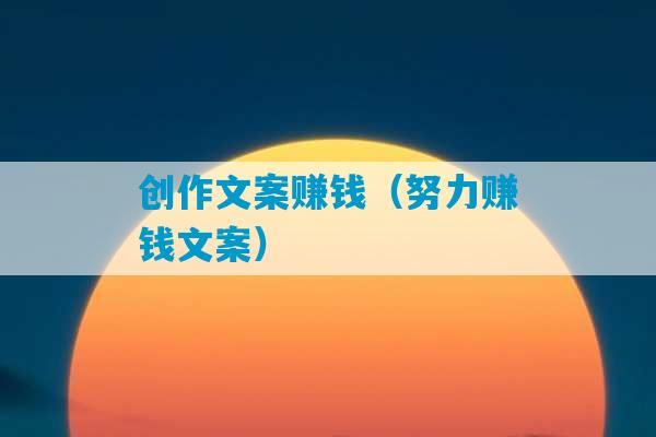 创作文案赚钱（努力赚钱文案）-第1张图片-臭鼬助手