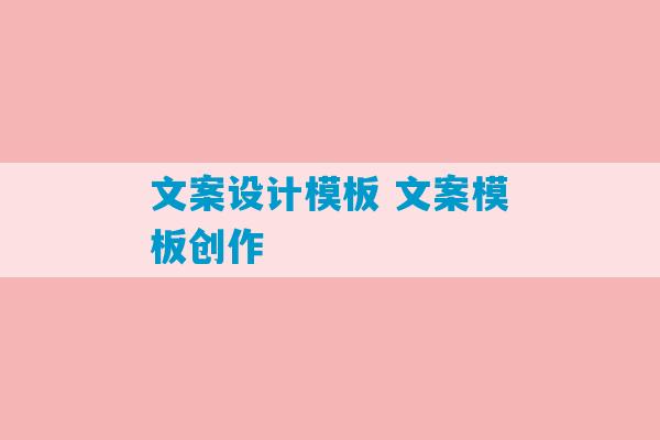 文案设计模板 文案模板创作-第1张图片-臭鼬助手