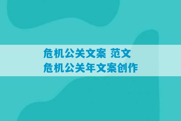 危机公关文案 范文 危机公关年文案创作-第1张图片-臭鼬助手