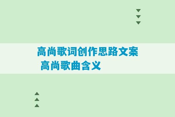 高尚歌词创作思路文案 高尚歌曲含义-第1张图片-臭鼬助手