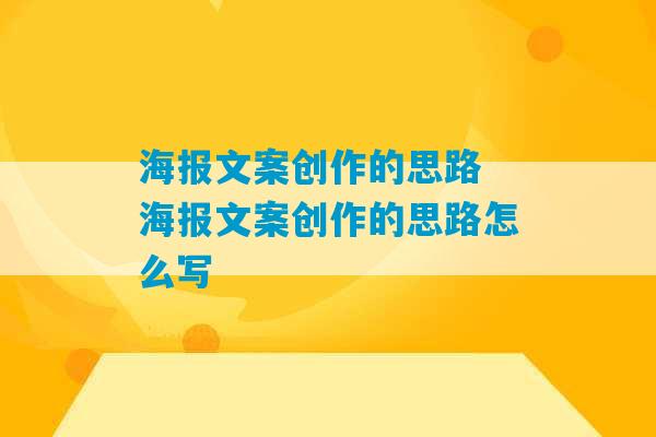 海报文案创作的思路 海报文案创作的思路怎么写-第1张图片-臭鼬助手